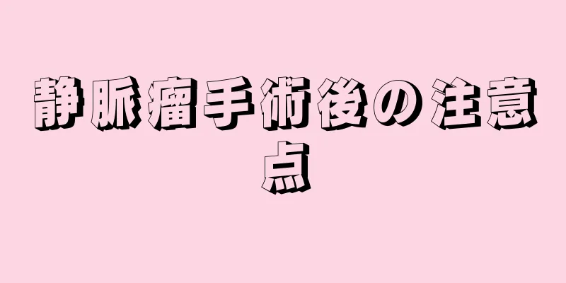 静脈瘤手術後の注意点