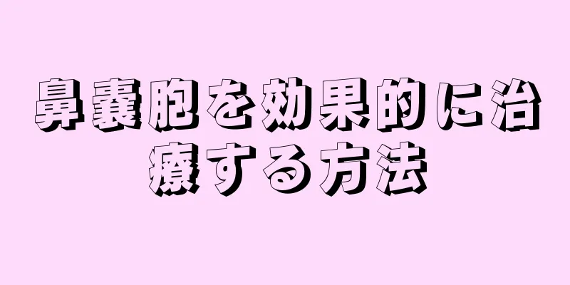 鼻嚢胞を効果的に治療する方法