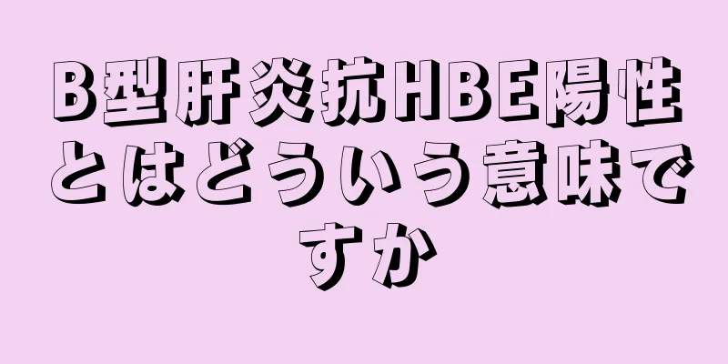 B型肝炎抗HBE陽性とはどういう意味ですか