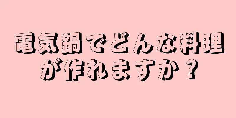 電気鍋でどんな料理が作れますか？