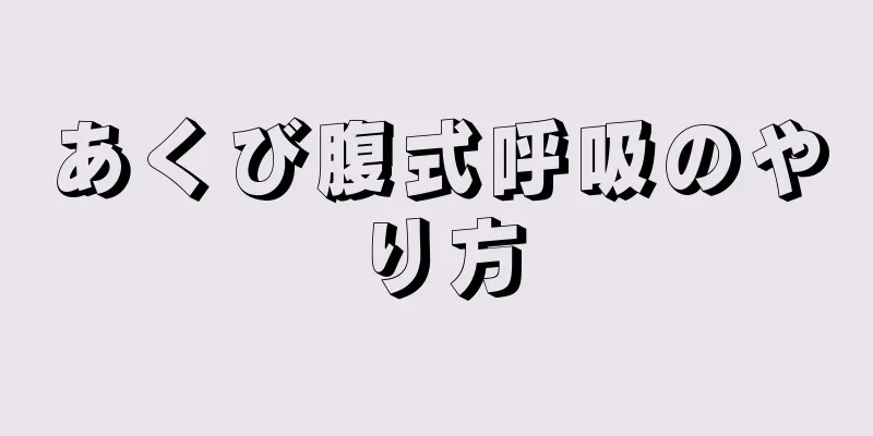 あくび腹式呼吸のやり方