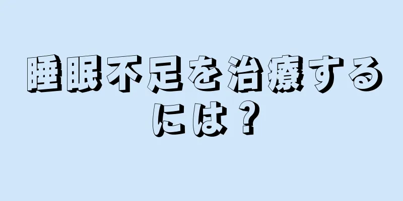 睡眠不足を治療するには？