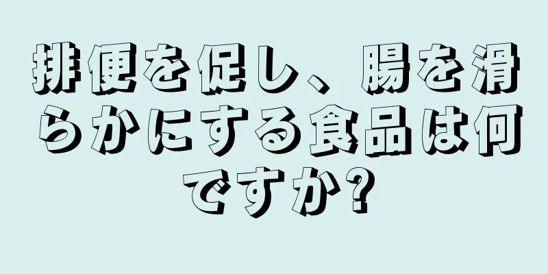 排便を促し、腸を滑らかにする食品は何ですか?