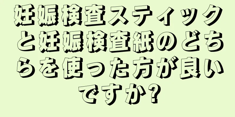 妊娠検査スティックと妊娠検査紙のどちらを使った方が良いですか?