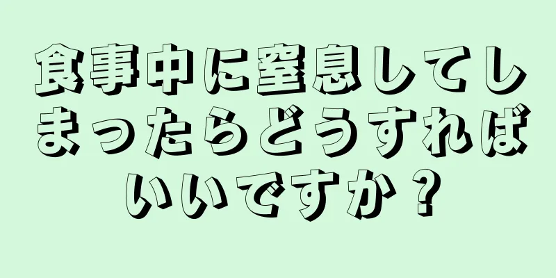 食事中に窒息してしまったらどうすればいいですか？