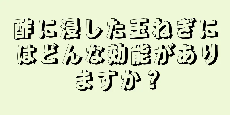 酢に浸した玉ねぎにはどんな効能がありますか？