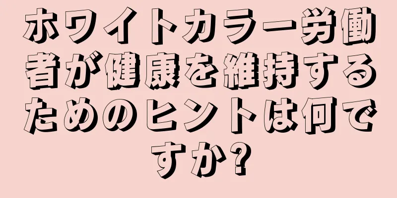 ホワイトカラー労働者が健康を維持するためのヒントは何ですか?