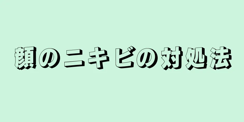 顔のニキビの対処法