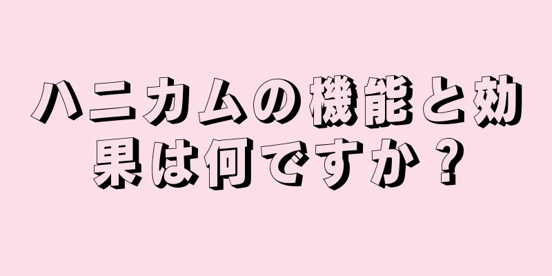 ハニカムの機能と効果は何ですか？