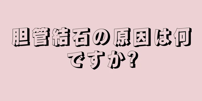 胆管結石の原因は何ですか?