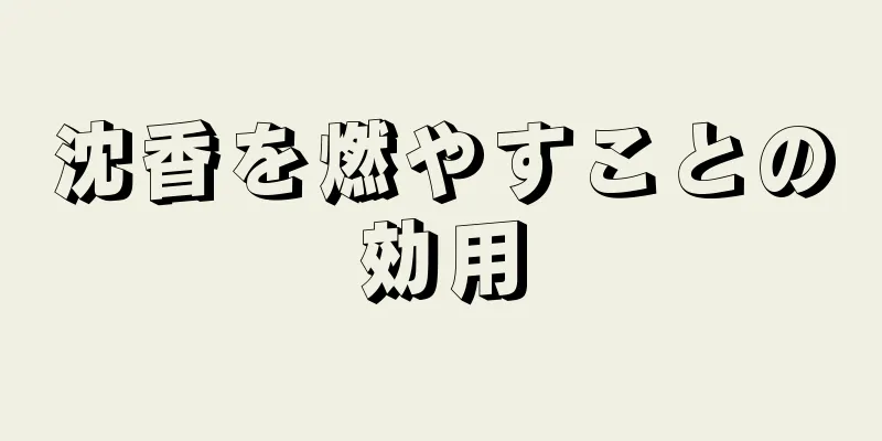 沈香を燃やすことの効用