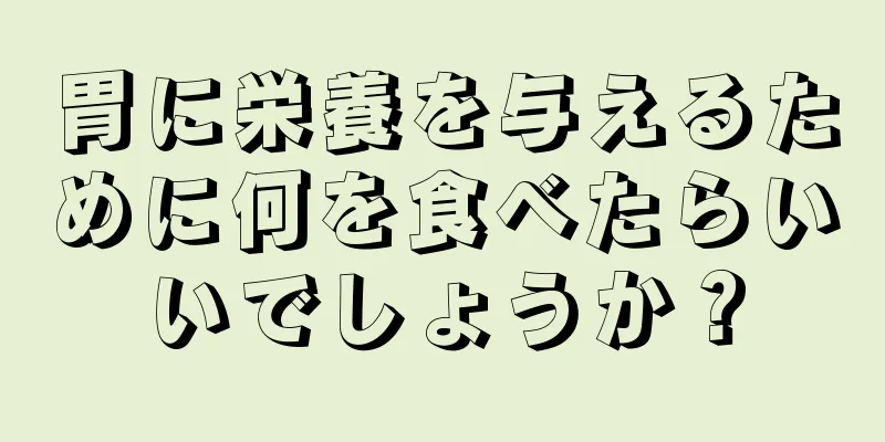 胃に栄養を与えるために何を食べたらいいでしょうか？