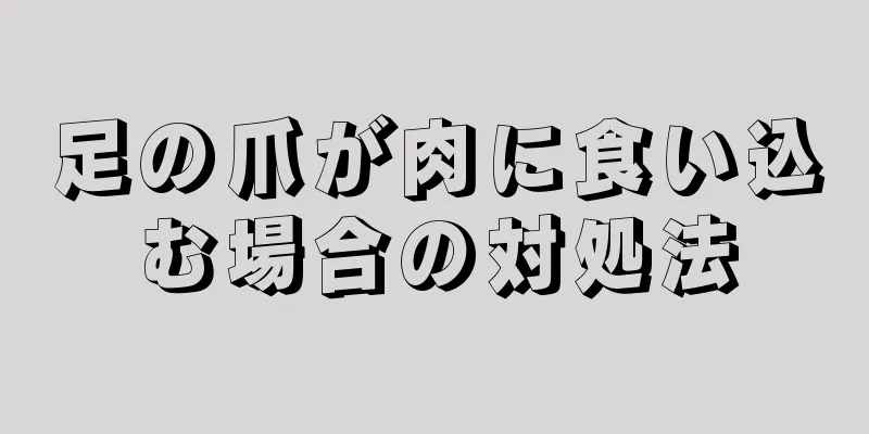 足の爪が肉に食い込む場合の対処法