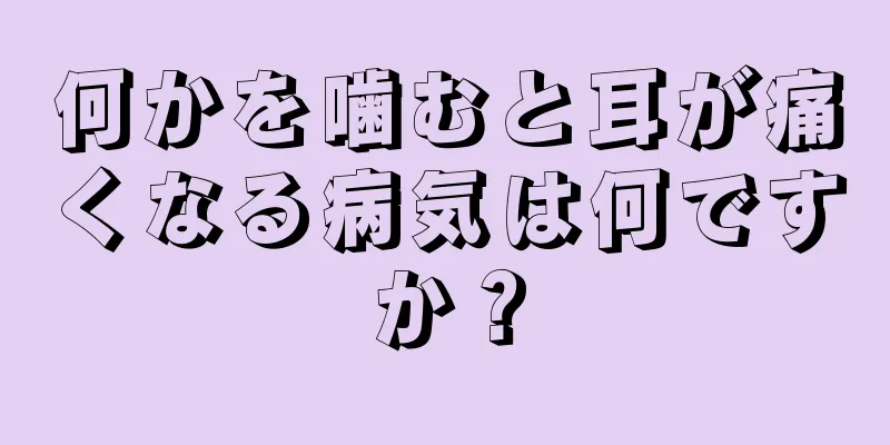 何かを噛むと耳が痛くなる病気は何ですか？