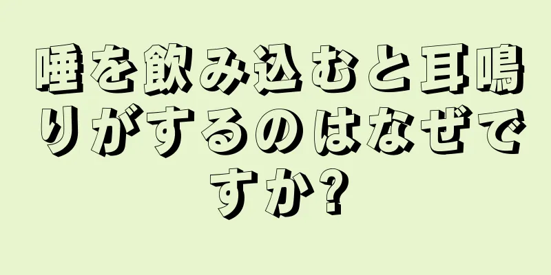 唾を飲み込むと耳鳴りがするのはなぜですか?