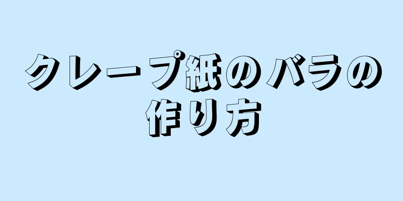 クレープ紙のバラの作り方