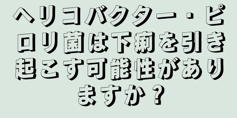 ヘリコバクター・ピロリ菌は下痢を引き起こす可能性がありますか？