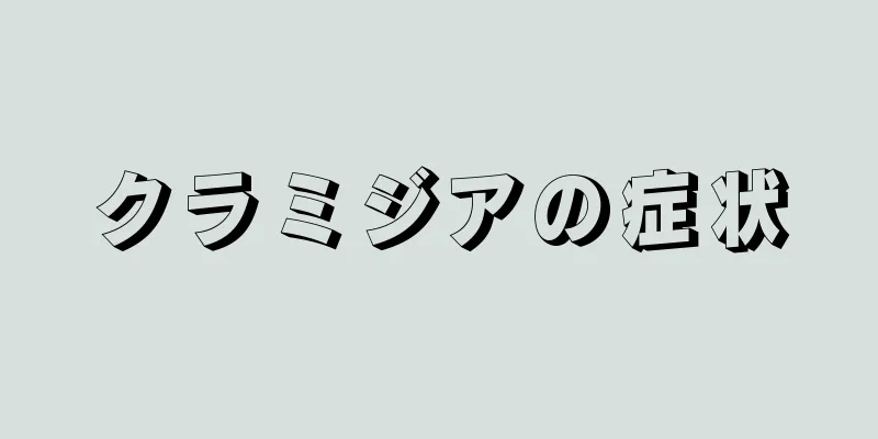 クラミジアの症状