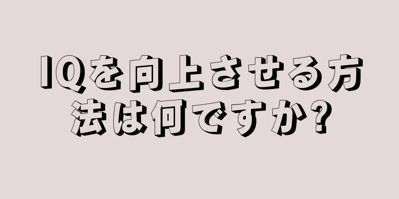 IQを向上させる方法は何ですか?