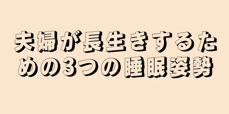 夫婦が長生きするための3つの睡眠姿勢