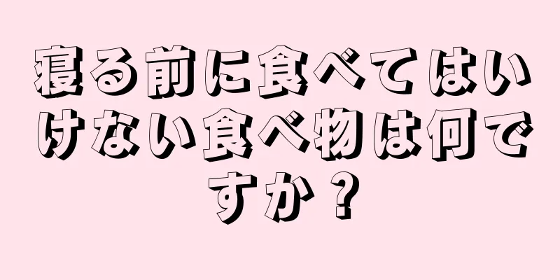 寝る前に食べてはいけない食べ物は何ですか？