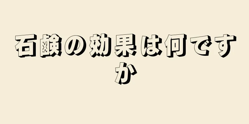 石鹸の効果は何ですか