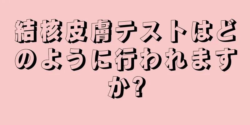 結核皮膚テストはどのように行われますか?