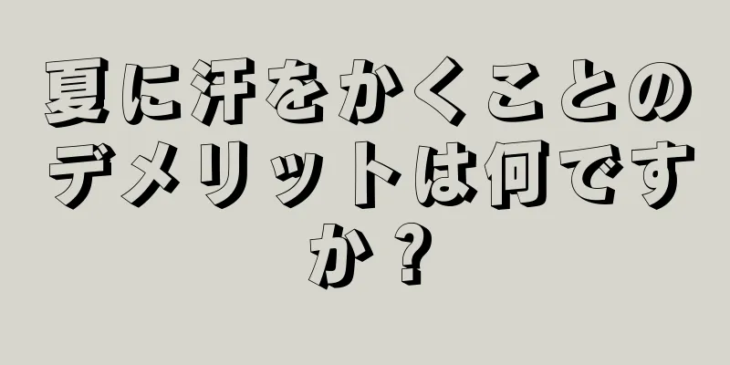 夏に汗をかくことのデメリットは何ですか？