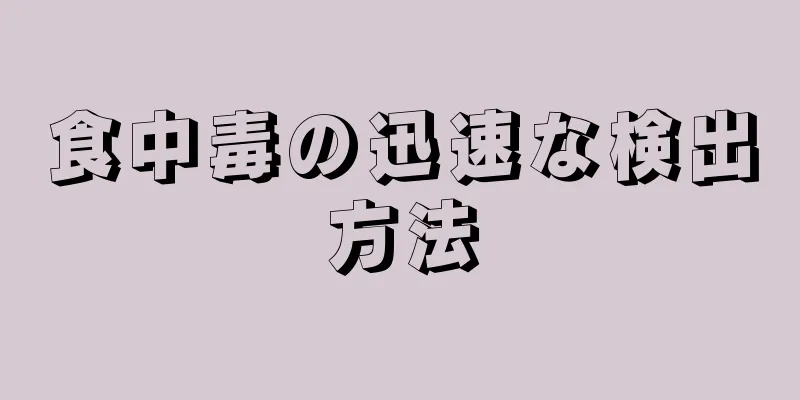 食中毒の迅速な検出方法