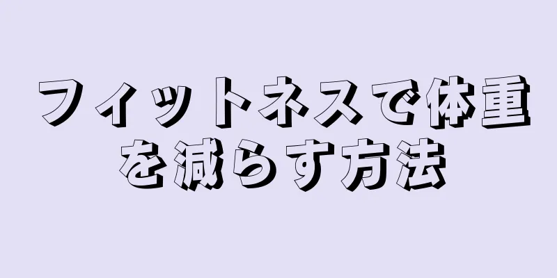 フィットネスで体重を減らす方法