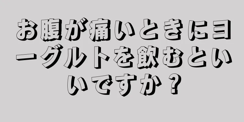 お腹が痛いときにヨーグルトを飲むといいですか？