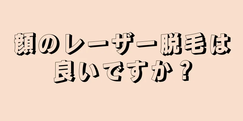 顔のレーザー脱毛は良いですか？