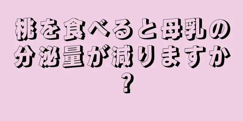 桃を食べると母乳の分泌量が減りますか？