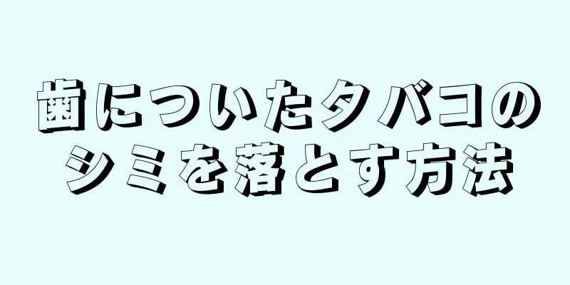 歯についたタバコのシミを落とす方法