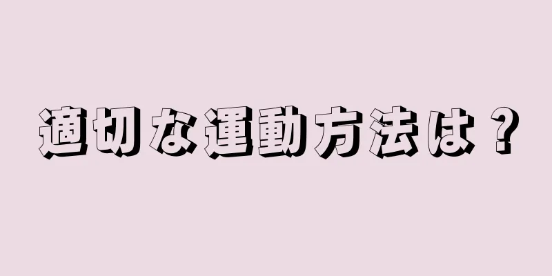 適切な運動方法は？