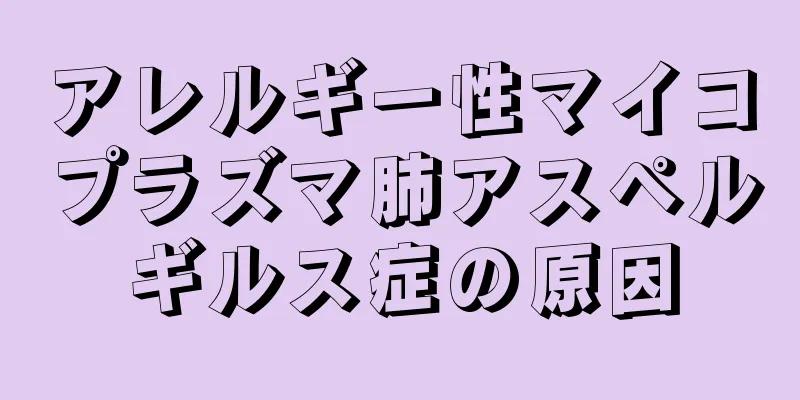 アレルギー性マイコプラズマ肺アスペルギルス症の原因