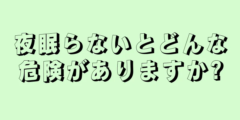 夜眠らないとどんな危険がありますか?