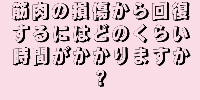 筋肉の損傷から回復するにはどのくらい時間がかかりますか?