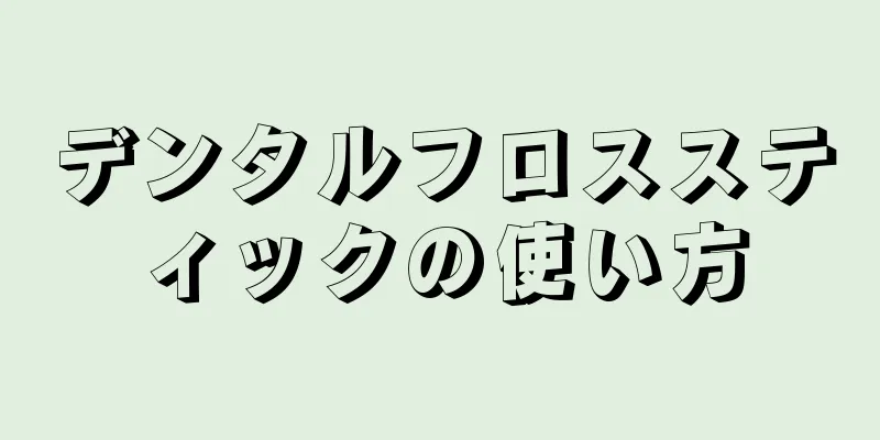 デンタルフロススティックの使い方