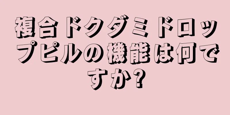 複合ドクダミドロップピルの機能は何ですか?