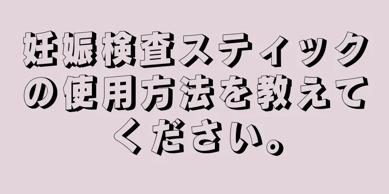 妊娠検査スティックの使用方法を教えてください。