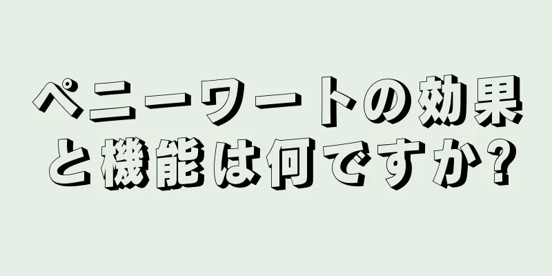 ペニーワートの効果と機能は何ですか?