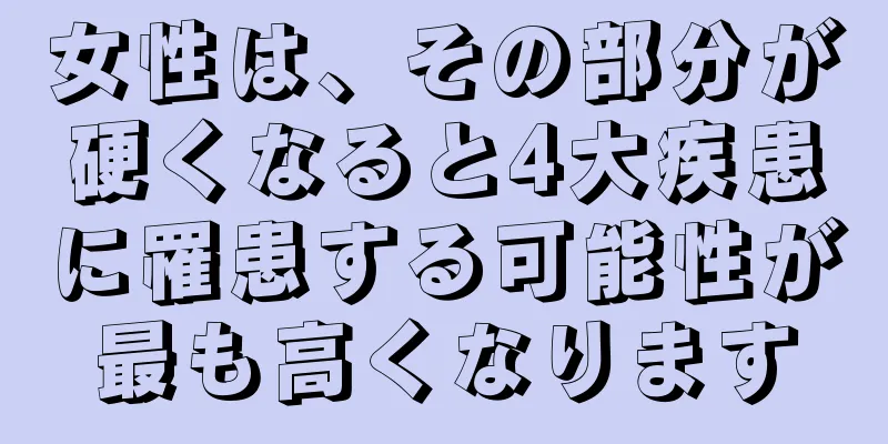 女性は、その部分が硬くなると4大疾患に罹患する可能性が最も高くなります