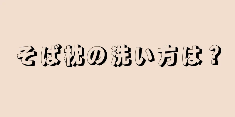 そば枕の洗い方は？