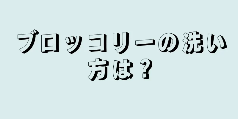 ブロッコリーの洗い方は？