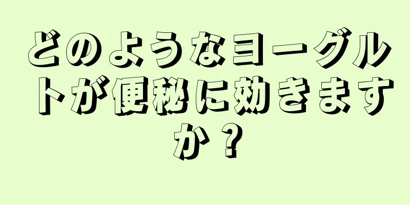 どのようなヨーグルトが便秘に効きますか？