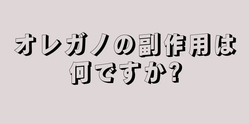 オレガノの副作用は何ですか?