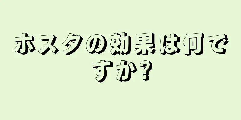 ホスタの効果は何ですか?