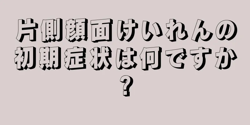 片側顔面けいれんの初期症状は何ですか?