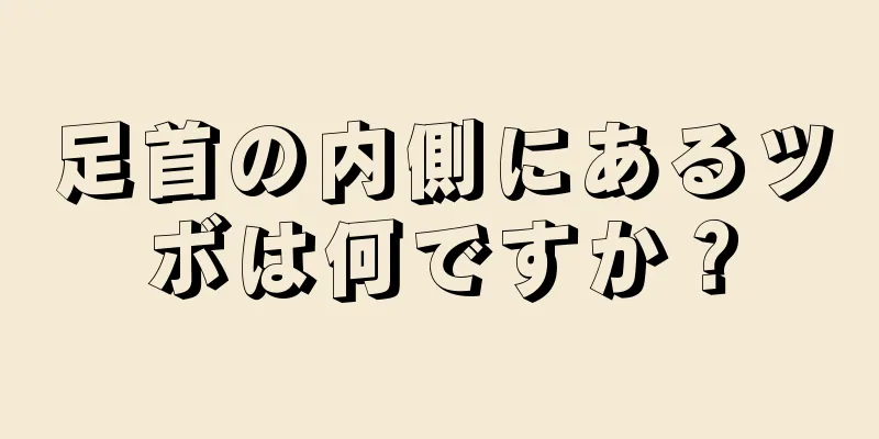 足首の内側にあるツボは何ですか？